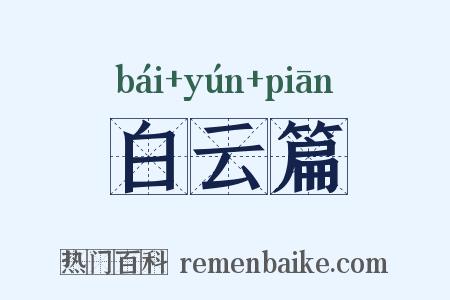 白云篇是什么意思的图片